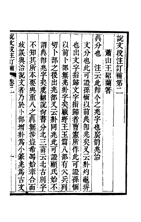 51159-说文段注订补二 (清)王绍兰撰.pdf_第2页