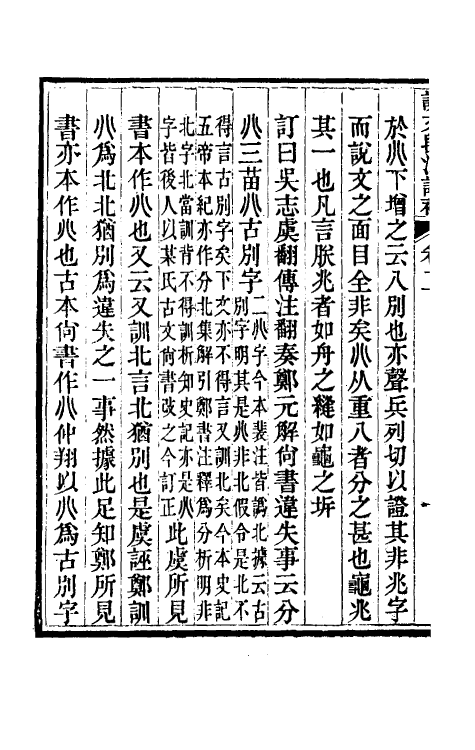 51159-说文段注订补二 (清)王绍兰撰.pdf_第3页