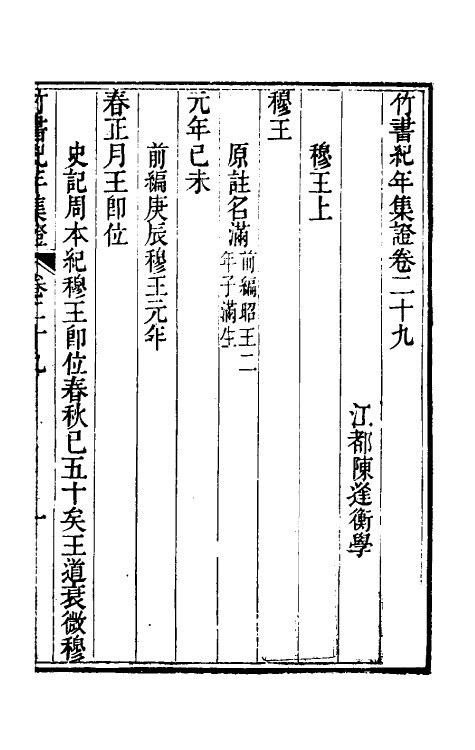 52409-竹书纪年集證十七 (清)陈逢衡撰.pdf_第2页