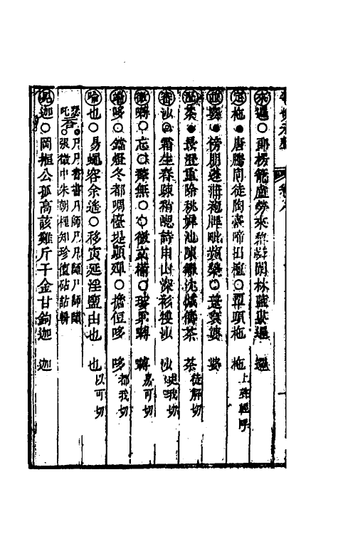 51842-等切元声七 (清)熊士伯撰.pdf_第3页
