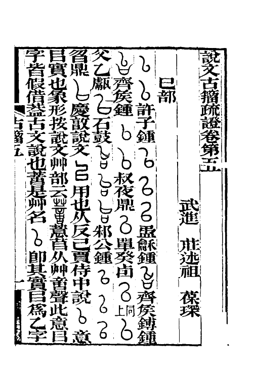 51526-说文古籀疏證五 (清)庄述祖撰.pdf_第2页