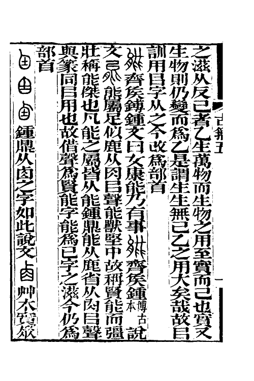 51526-说文古籀疏證五 (清)庄述祖撰.pdf_第3页