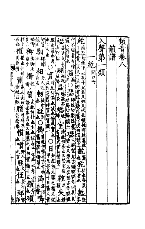 51835-类音七 (清)潘耒撰.pdf_第2页