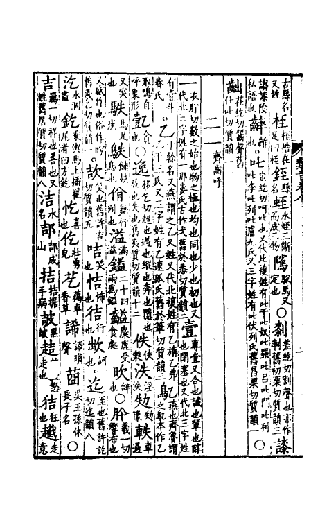51835-类音七 (清)潘耒撰.pdf_第3页