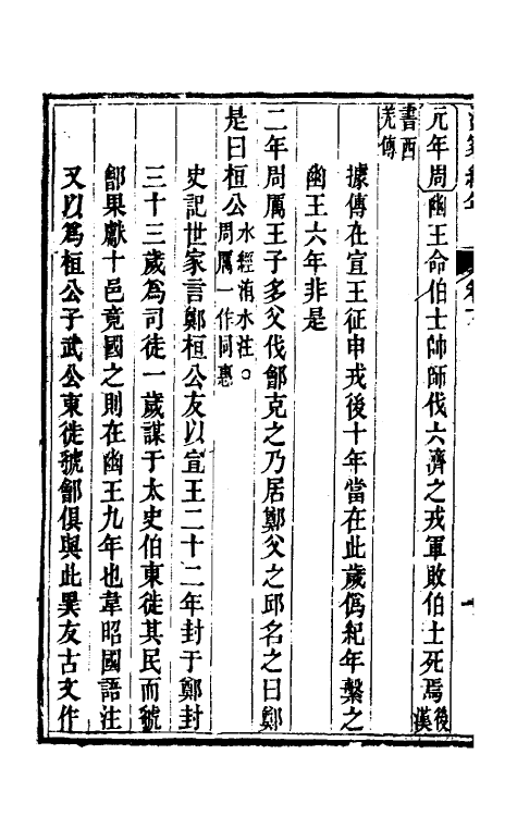 52438-汲冢纪年存真二 (清)朱右曾撰.pdf_第3页