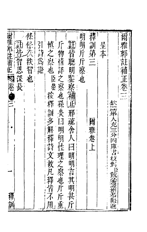 50881-尔雅郭注补正三 (清)戴蓥撰.pdf_第2页