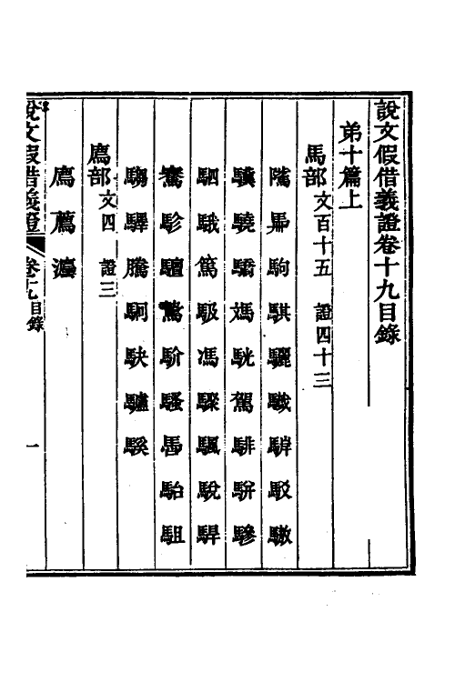 51205-说文假借义證十九 (清)朱珔撰.pdf_第2页