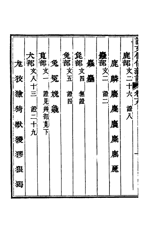 51205-说文假借义證十九 (清)朱珔撰.pdf_第3页