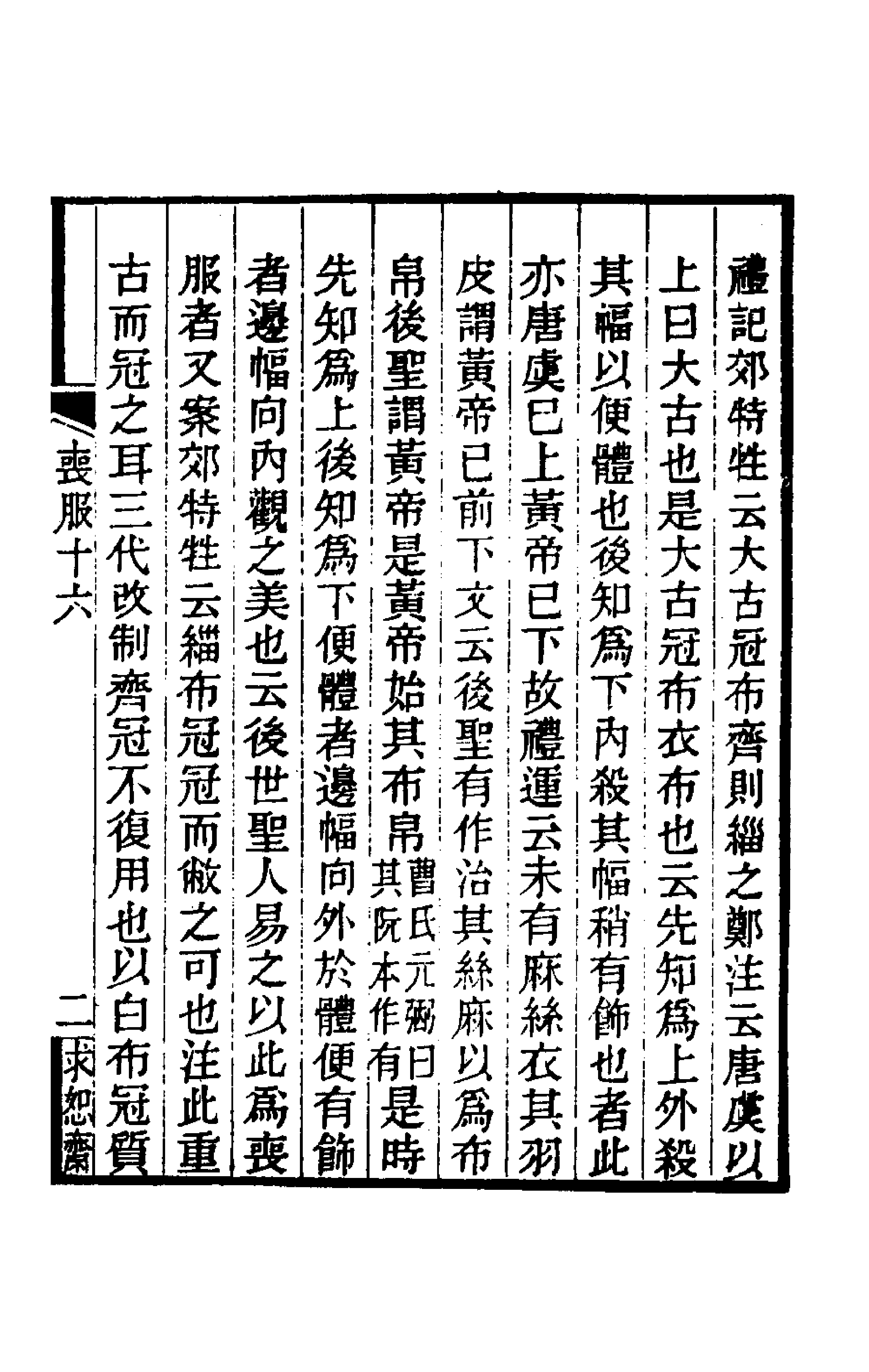 49624-丧服郑氏学十四 张锡恭撰.pdf_第3页