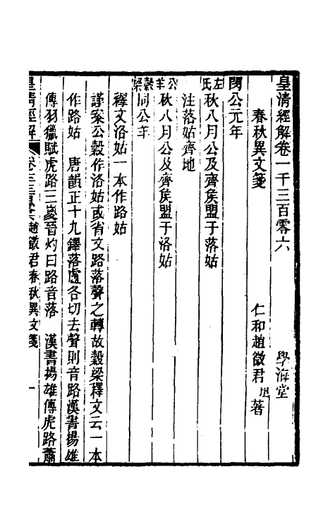 50078-春秋异文笺二 (清)赵坦撰.pdf_第2页