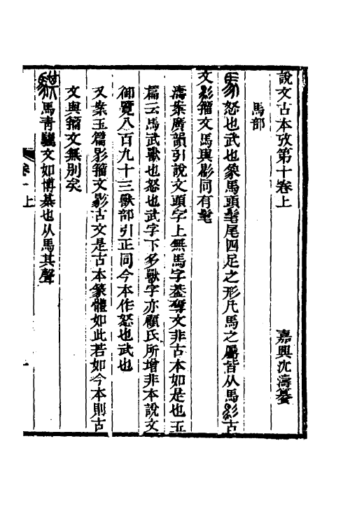 51253-说文古本考九 (清)沈涛撰.pdf_第2页
