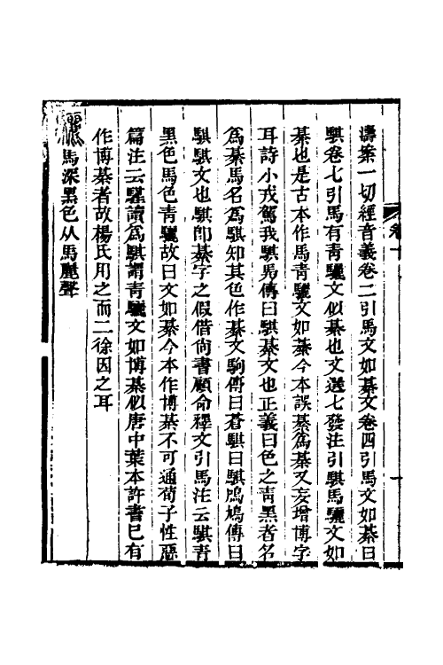 51253-说文古本考九 (清)沈涛撰.pdf_第3页