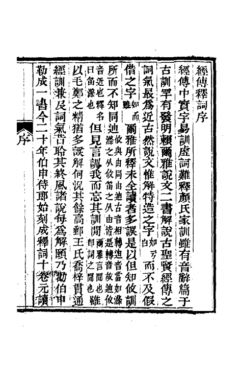 50978-经传释词一 (清)王引之撰.pdf_第2页