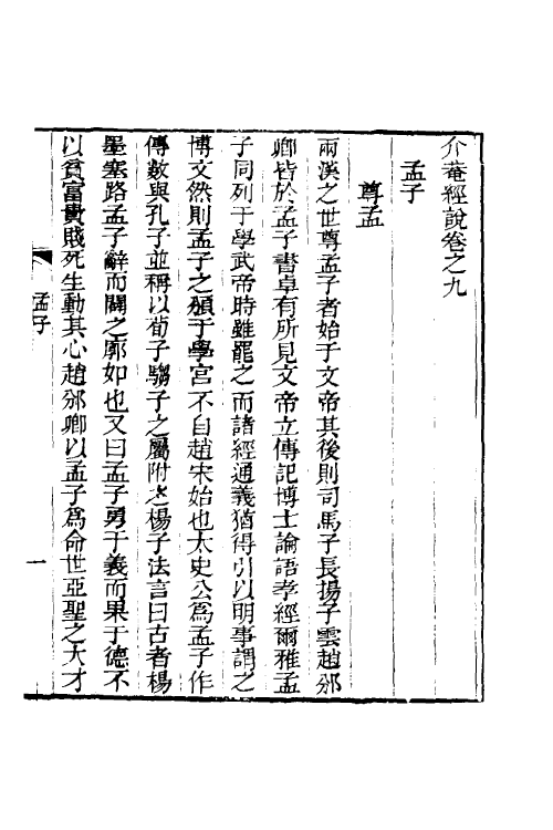 50653-介庵经说六 (清)雷学淇撰.pdf_第2页