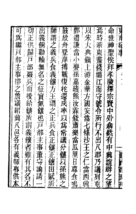 52366-东南纪事二 (清)邵廷采撰.pdf_第3页
