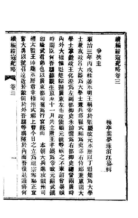 52780-续编绥寇纪略二 (清)叶梦珠辑.pdf_第2页