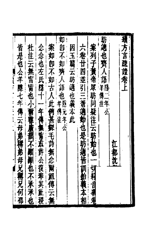 50960-续方言疏證一 (清)沈龄撰.pdf_第2页