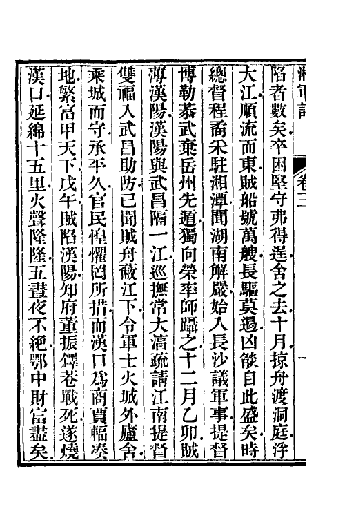 52847-湘军记二 (清)王定安撰.pdf_第3页