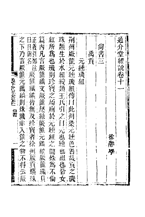 50671-通介堂经说六 (清)徐灏撰.pdf_第2页