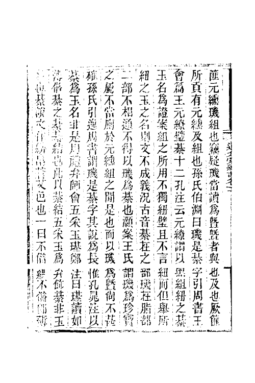 50671-通介堂经说六 (清)徐灏撰.pdf_第3页