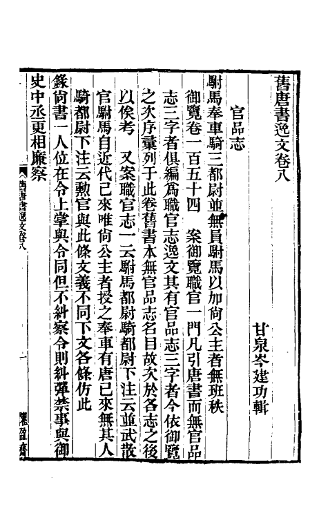 52134-旧唐书逸文四 (清)岑建功辑.pdf_第2页