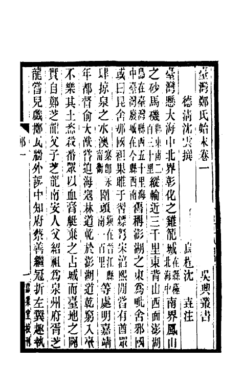 52793-台湾郑氏始末一 (清)沈云撰.pdf_第3页