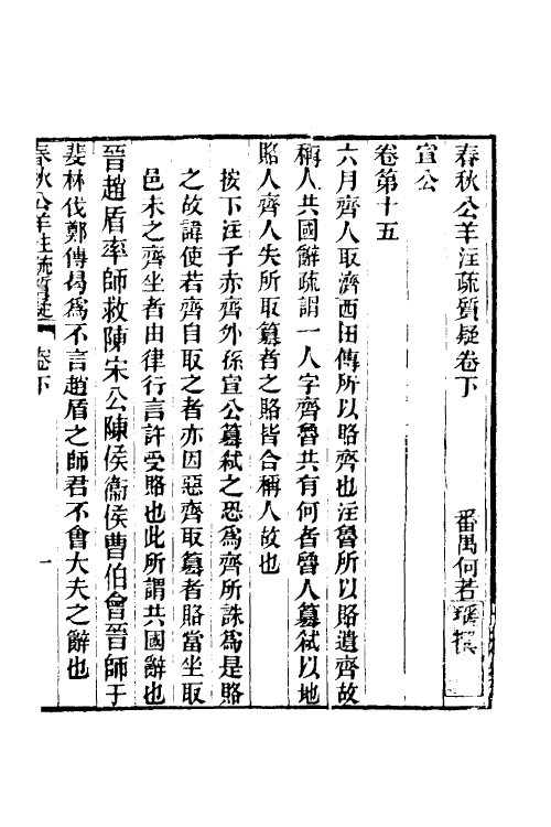 49945-春秋公羊注疏质疑二 (清)何若瑶撰.pdf_第2页