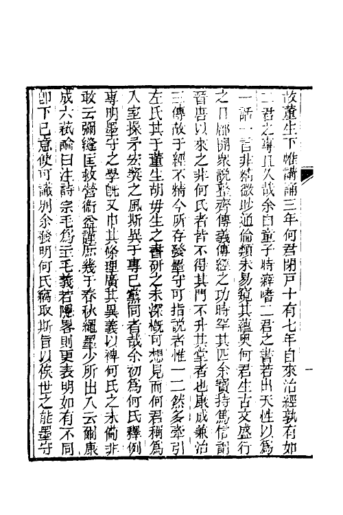 49942-春秋公羊经何氏释例六 (清)刘逢禄撰.pdf_第3页