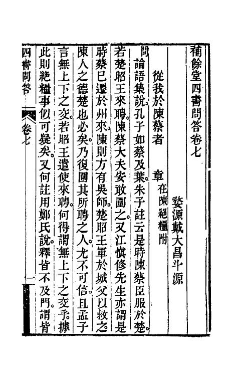 50495-补余堂四书问答五 (清)戴大昌撰.pdf_第2页