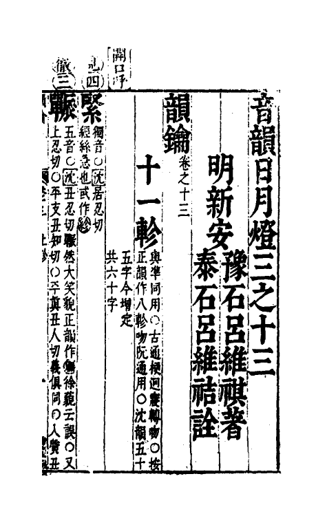 51672-音韵日月灯二十五 (明)吕维祺撰.pdf_第2页