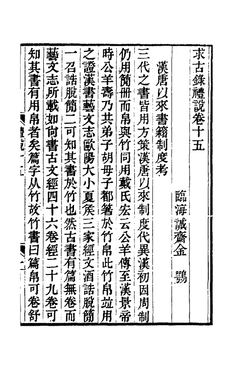 49749-求古录礼说十二 (清)金鹗撰.pdf_第2页