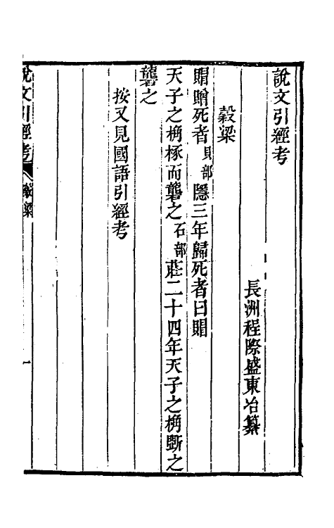 51144-说文引经考六 (清)程际盛撰.pdf_第2页