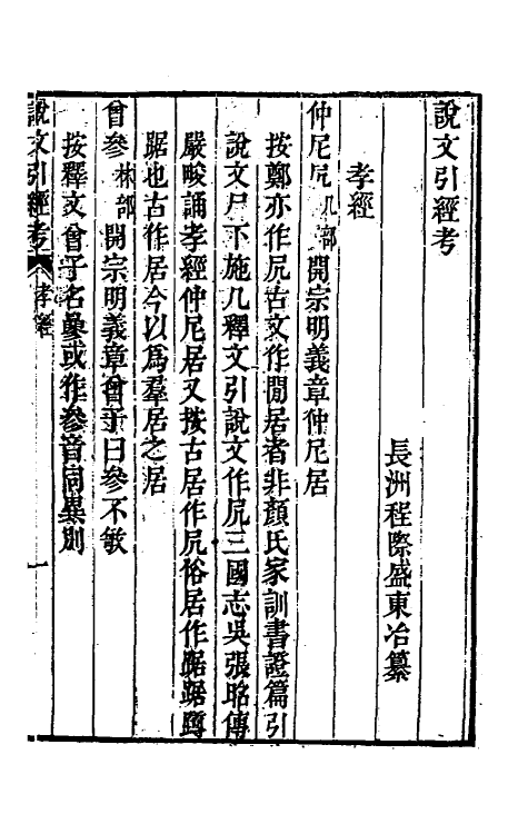 51144-说文引经考六 (清)程际盛撰.pdf_第3页