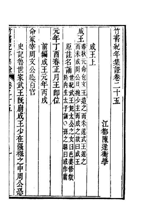 52432-竹书纪年集證十五 (清)陈逢衡撰.pdf_第2页