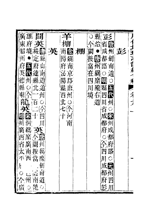52182-历代地理志韵编今释六 (清)李兆洛撰.pdf_第3页