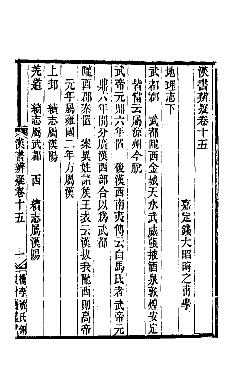 51982-汉书辨疑六 (清)钱大昭撰.pdf_第2页