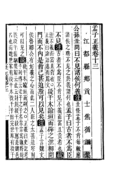 50265-孟子正义七 (清)焦循撰.pdf_第2页