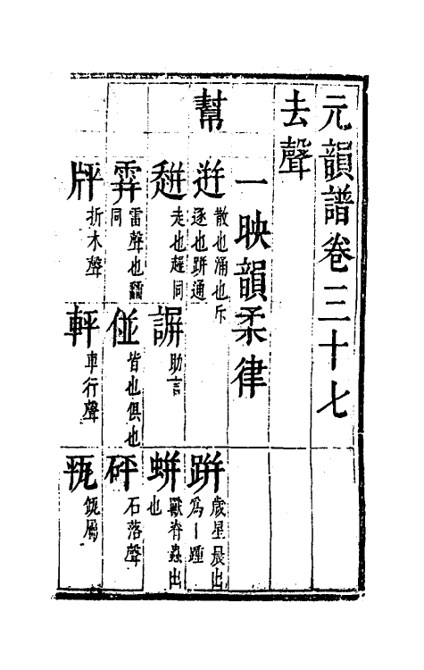 51799-元韵谱十七 (明)乔中和撰.pdf_第2页