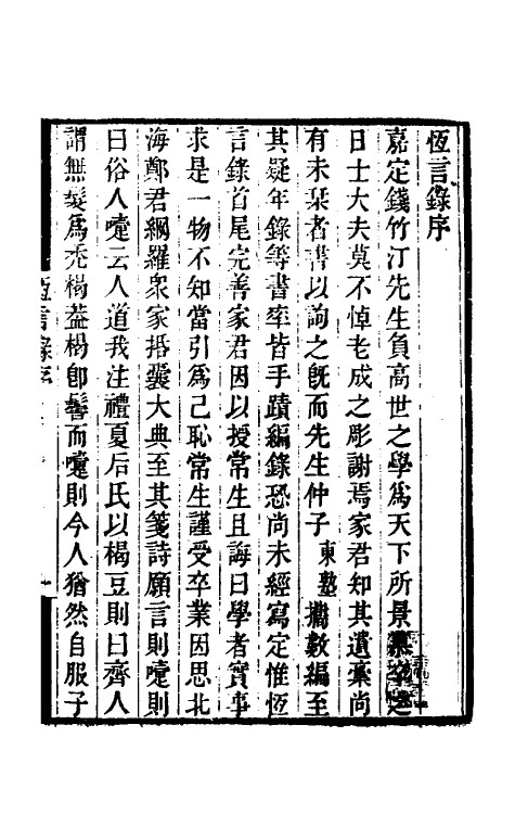 50963-恒言录一 (清)钱大昕撰.pdf_第2页