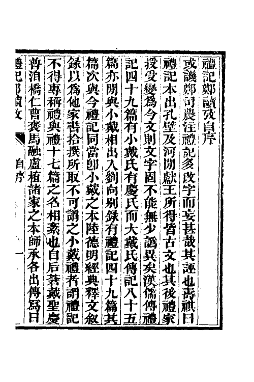 49678-礼记郑读考一 (清)陈寿祺撰.pdf_第2页