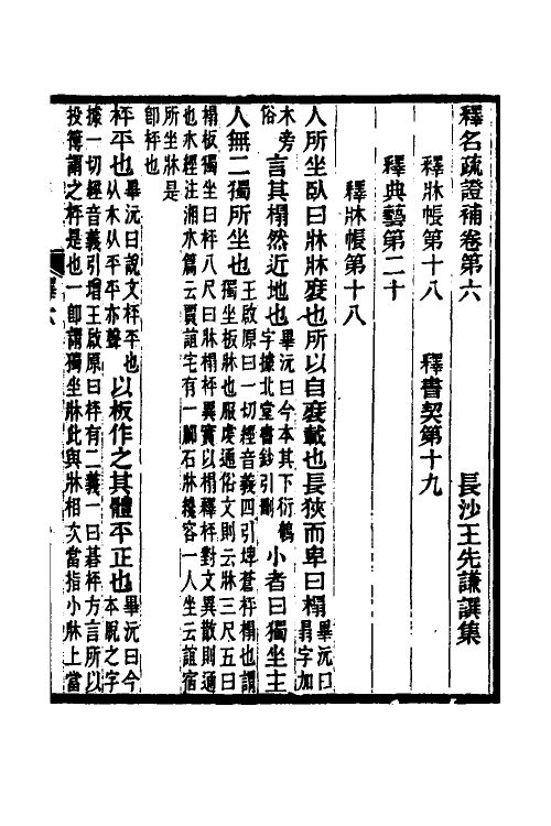 50933-释名疏證补四 王先谦撰.pdf_第2页