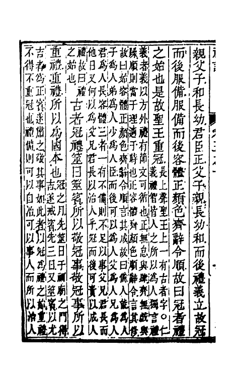 49646-礼记章句五 (清)任启运撰.pdf_第3页