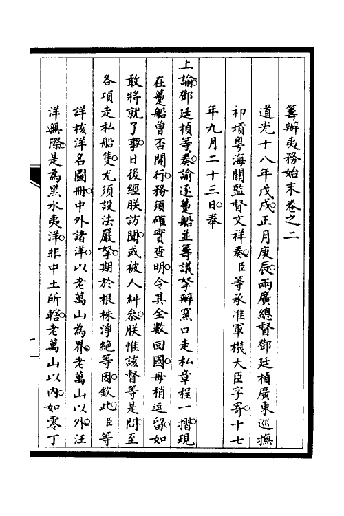 52858-筹办夷务始末二 文庆 (清)贾桢 (清)宝鋆等纂辑.pdf_第2页