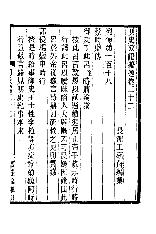 52171-明史考證捃逸八 (清)王颂蔚撰.pdf_第2页