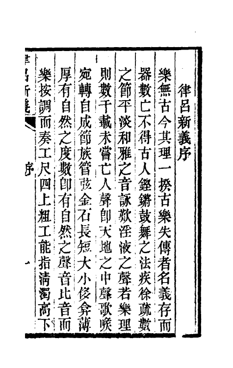 49795-律吕新义一 (清)江永撰.pdf_第3页