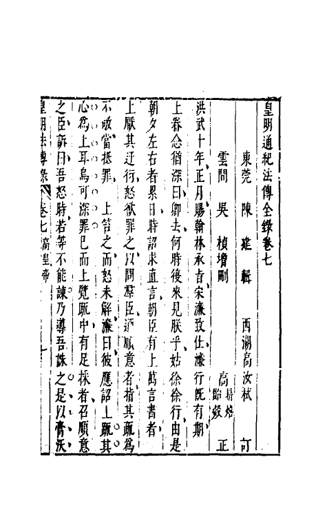 52679-皇明通纪法传全录七 (明)陈建撰.pdf_第2页