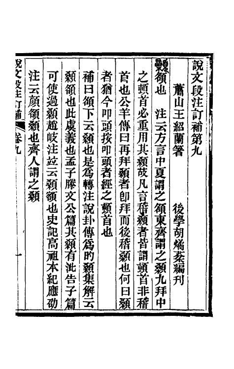 51157-说文段注订补七 (清)王绍兰撰.pdf_第2页