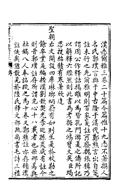 50880-尔雅郭注补正一 (清)戴蓥撰.pdf_第2页
