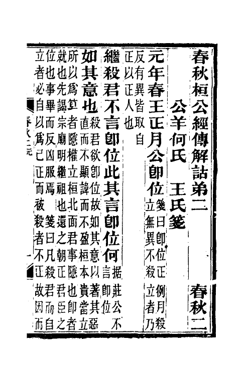 49950-春秋公羊传笺二 王闿运撰.pdf_第2页