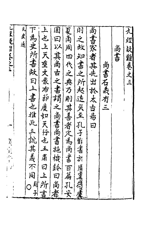 50544-九经疑难三 (宋)张文伯撰.pdf_第2页